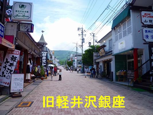 旧軽井沢スポット１