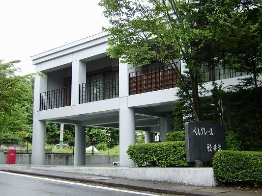 ベルクレール軽井沢